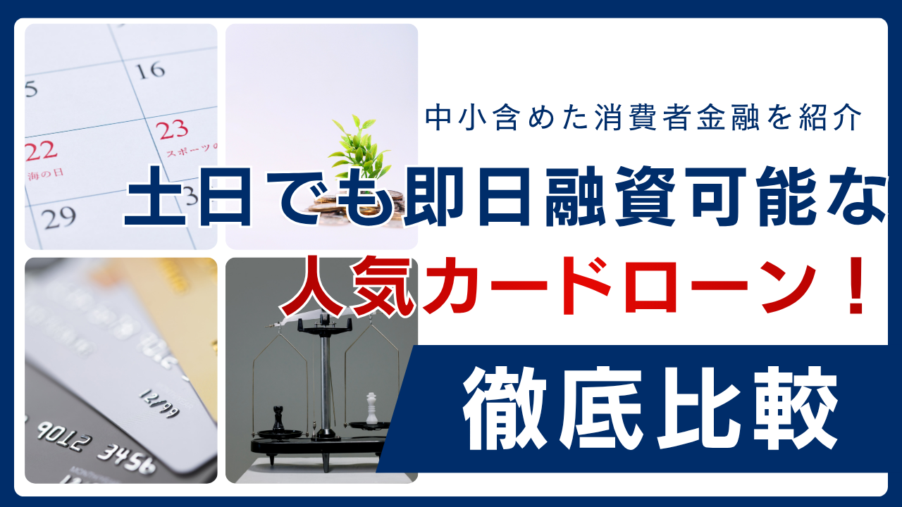 土日でも即日融資可能な人気カードローン!