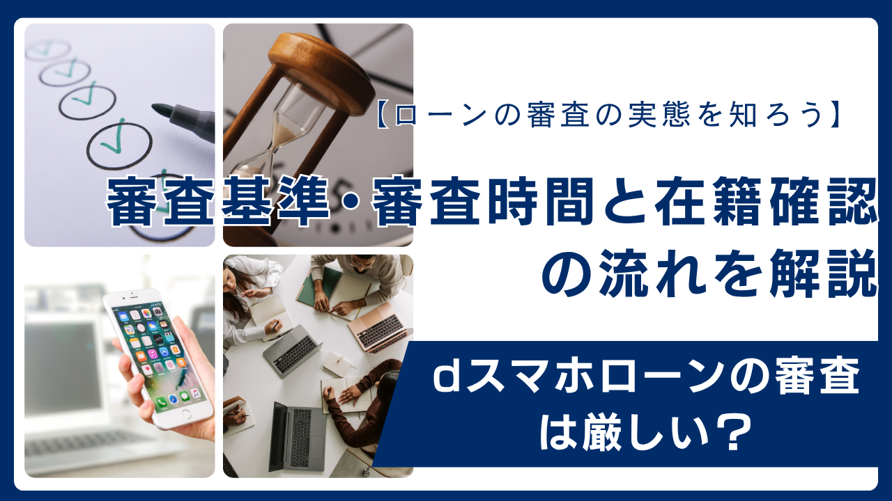 dスマホローンの審査は厳しい?