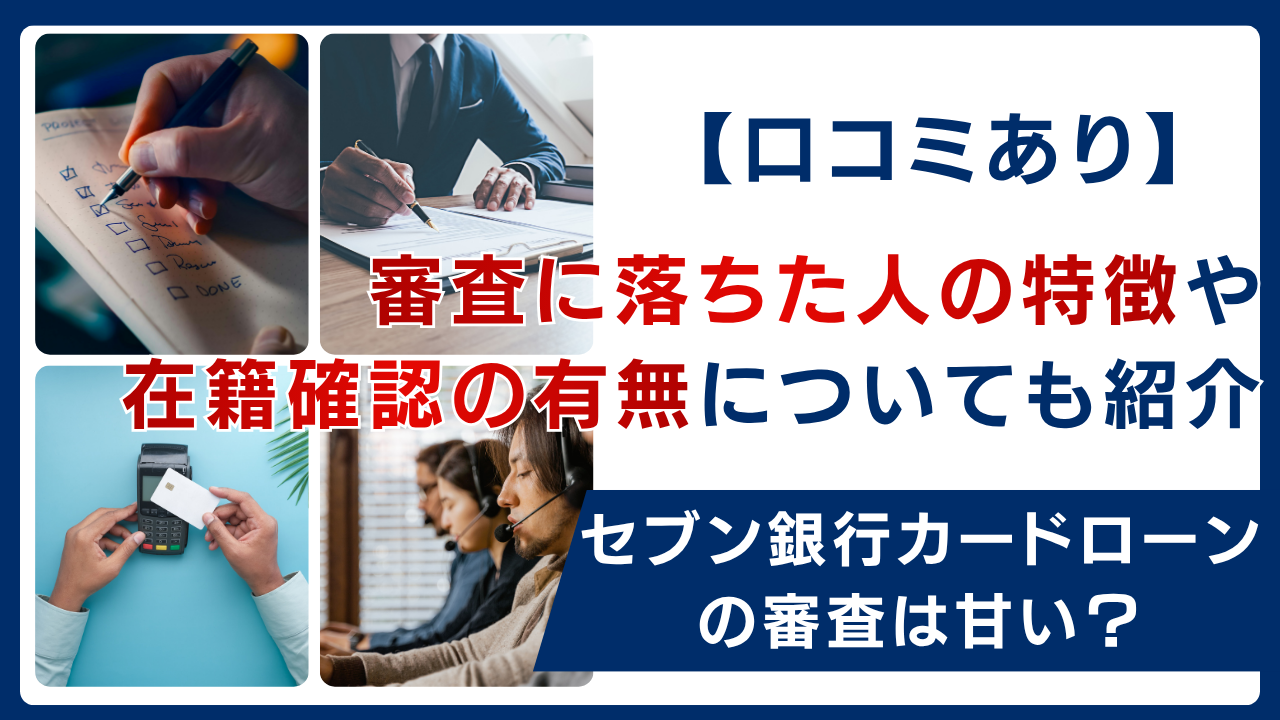 セブン銀行カードローンの審査は甘い？