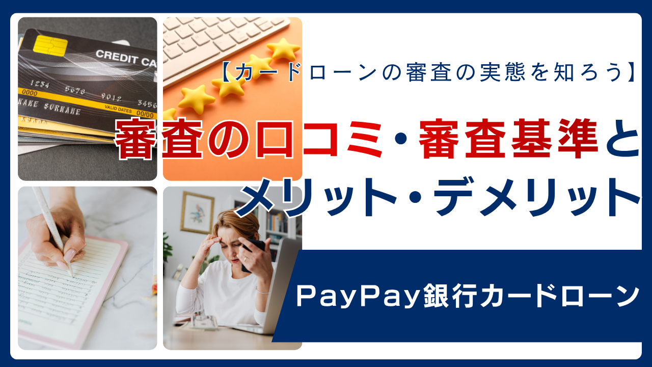 PayPay銀行カードローンの審査の口コミ・審査基準