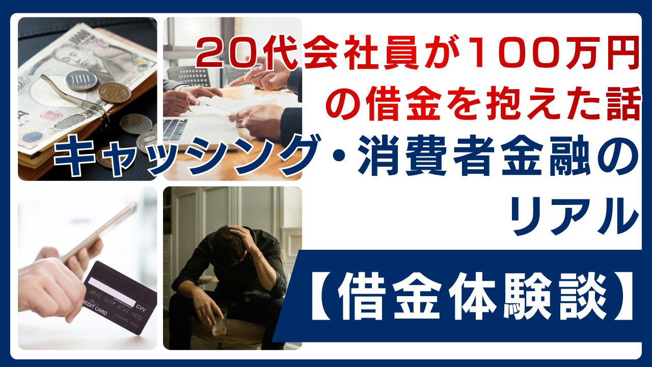 20代会社員が100万円の借金を抱えた話