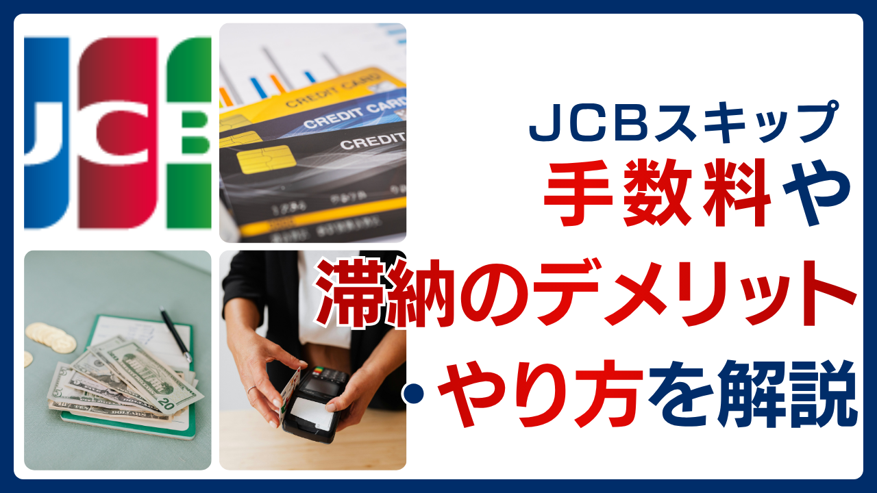 JCBスキップ払いはやばい？手数料や滞納のデメリット・やり方を解説