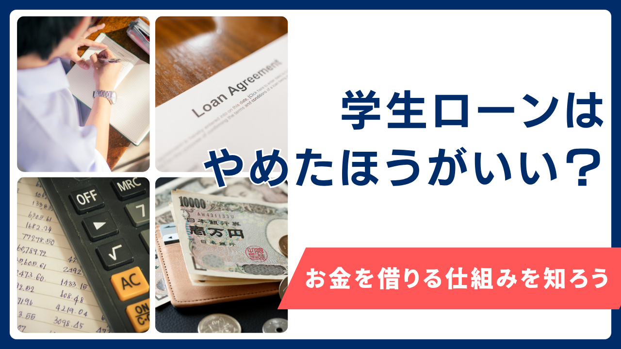 学生ローンはやめたほうがいい?やばい?限度額や利子・カードローン審査の流れを解説【お金を借りる仕組みを知ろう】