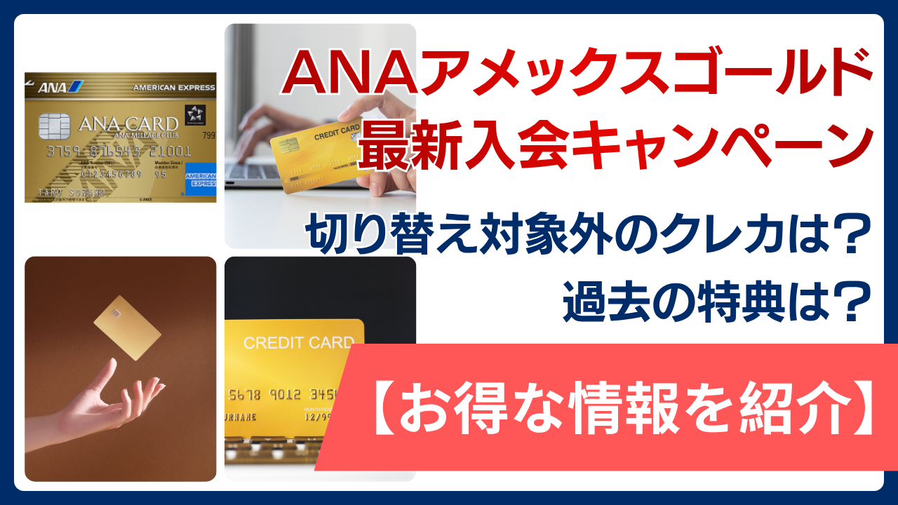 ANAアメックスゴールドの最新入会キャンペーン！切り替え対象外のクレカや過去の特典も紹介【最大100,000マイル】