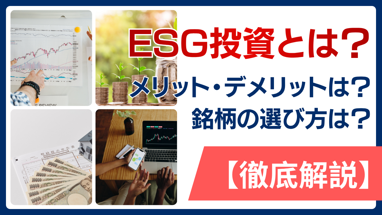 ESG投資とは？メリット・デメリットや銘柄の選び方を徹底解説