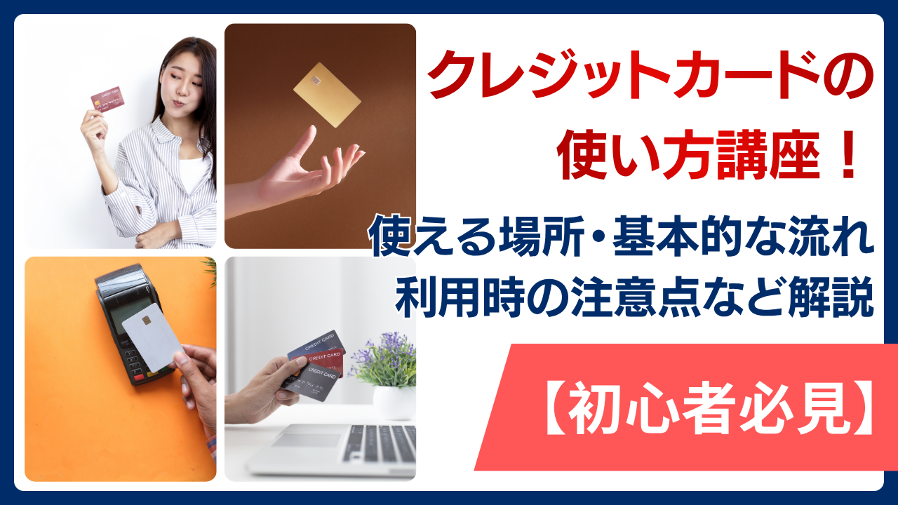 【初心者必見】クレジットカードの使い方講座！どこで使えるのか・基本的な流れ・利用時の注意点を解説