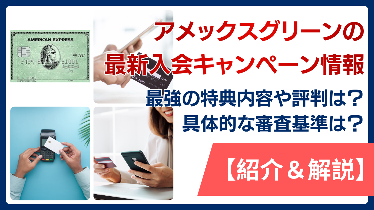 アメックスグリーンの最新入会キャンペーン情報！最強の特典内容や評判を解説し具体的な審査基準を紹介