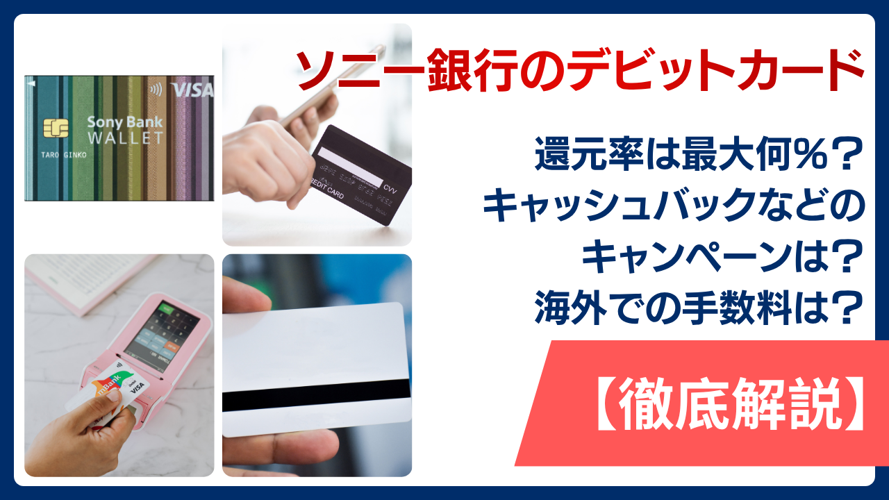 ソニー銀行のデビットカード還元率は最大何％？キャッシュバックなどのキャンペーンや海外での手数料も解説