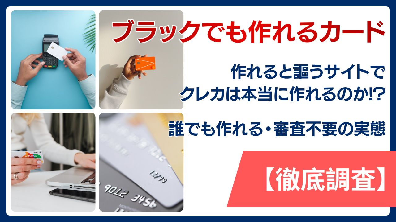 ブラックでも作れるカードがあると謳うサイトでクレカは本当に作れるのか！？誰でも作れる・審査不要の実態を徹底調査