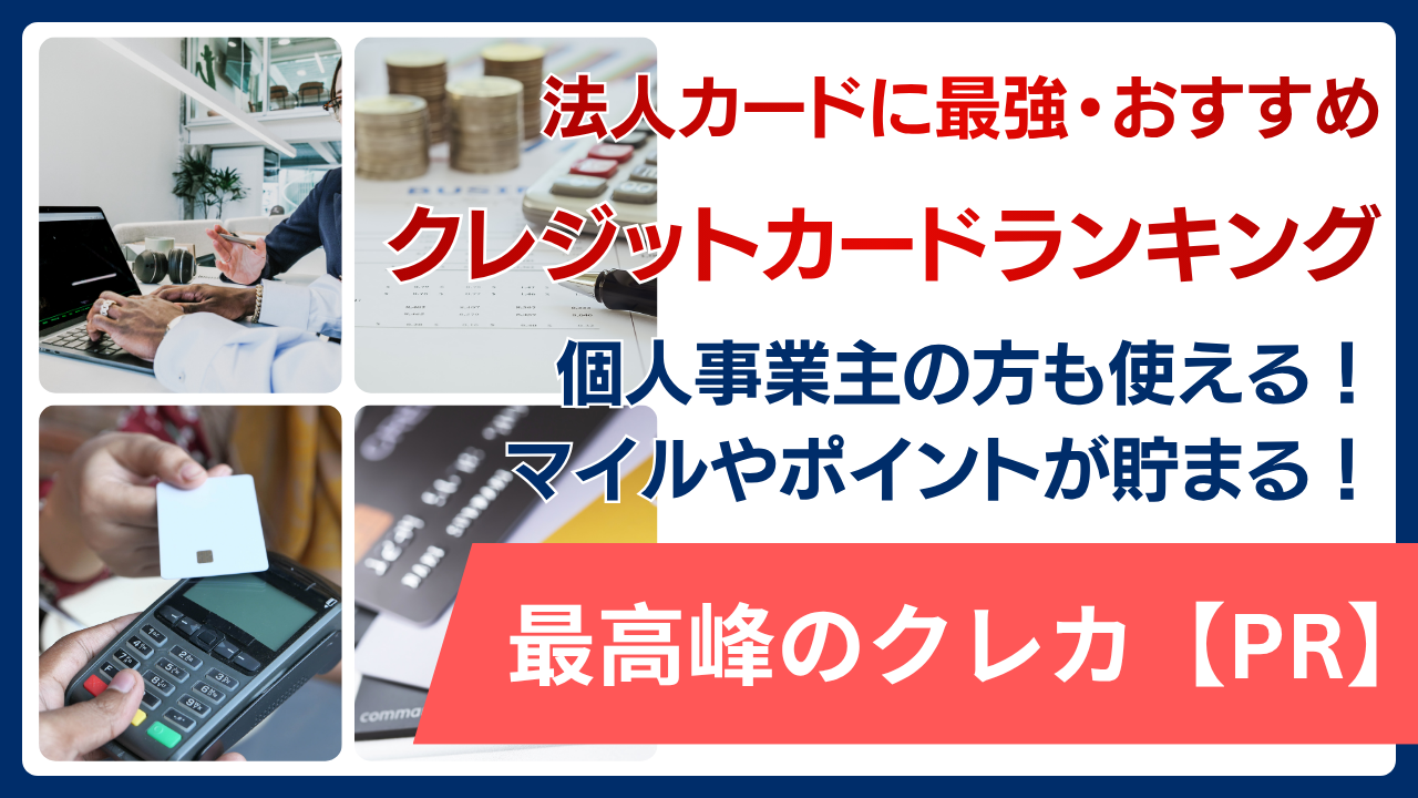 法人カードに最強のおすすめクレジットカードランキング！個人事業主の方も使えてマイルやポイントが貯まる最高峰のクレカ【PR】