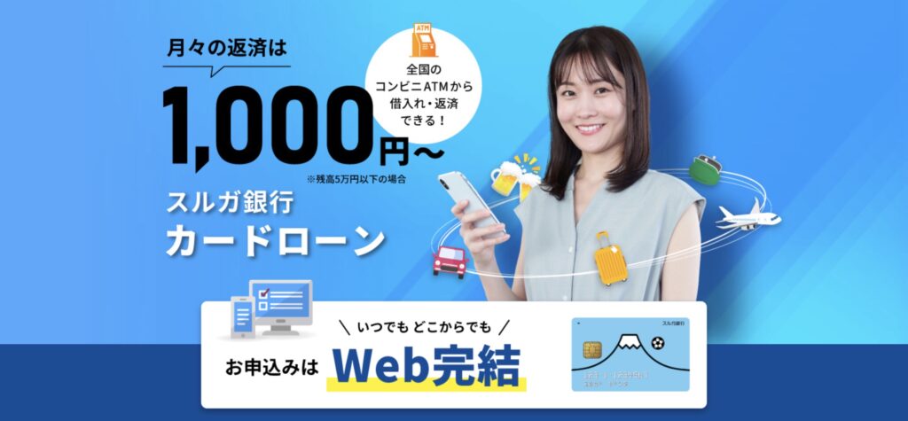 スルガ銀行カードローンの画像
