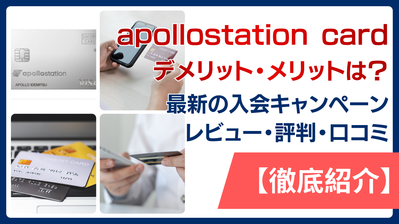 apollostation cardはデメリット・メリットを口コミから徹底紹介！最新の入会キャンペーン・レビュー・評判