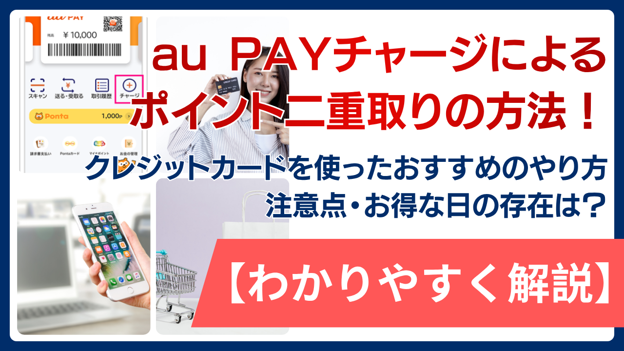 au PAYチャージによるポイント二重取りの方法！クレジットカードを使ったおすすめのやり方・注意点・お得な日の存在を紹介