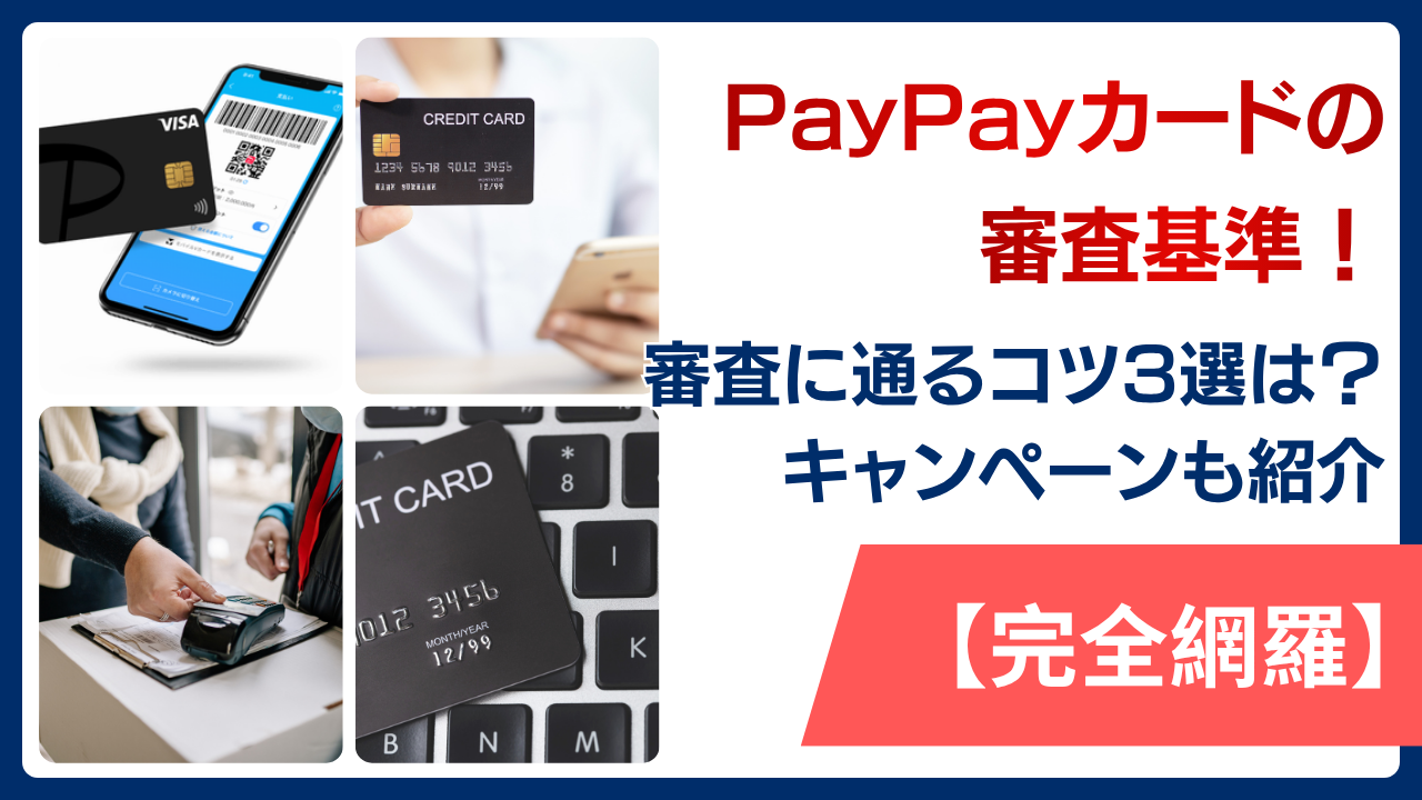 【完全網羅】PayPayカードの審査基準！審査に通るコツ3選やキャンペーンも紹介