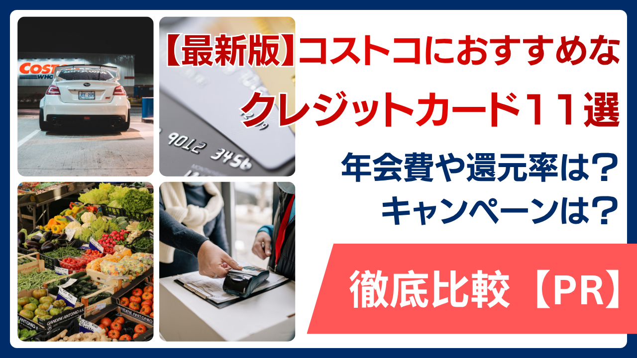 【最新版】コストコにおすすめなクレジットカード11選！口コミをもとに年会費や還元率・キャンペーンを徹底比較【PR】