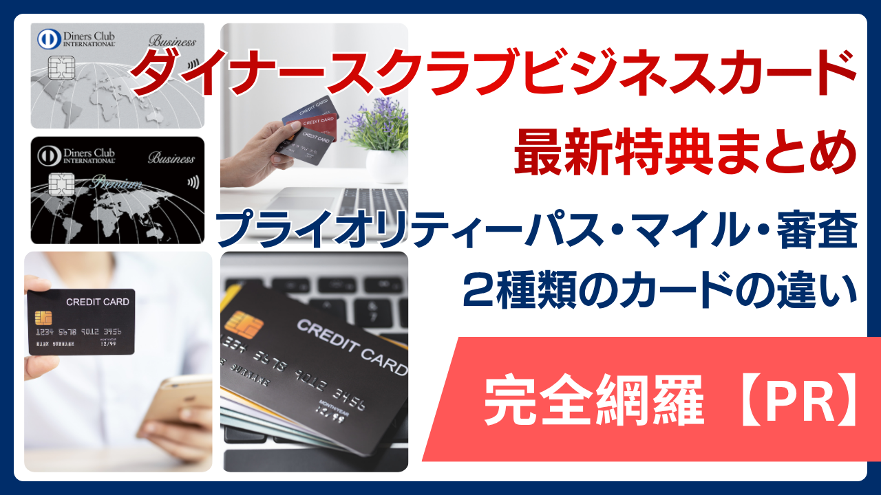 ダイナースクラブビジネスカードの最新特典まとめ｜プライオリティーパスやマイル・審査について2種類のカードの違い完全網羅【PR】