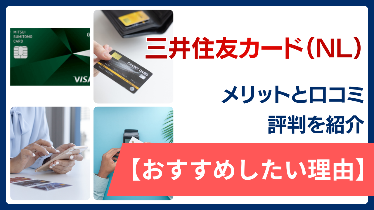 三井住友カード（NL）のメリットと口コミ・評判からわかるおすすめしたい理由