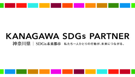 神奈川県｜SDGsを合言葉に人、コト、モノを惹きつける存在に。いのち輝く神奈川とSDGSを軸とした施策展開