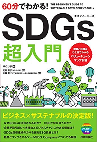 60分でわかる! SDGs 超入門　バウンド著　技術評論社出版