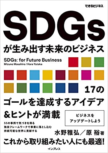 SDGsが生み出す未来のビジネス (できるビジネス)水野 雅弘著　原 裕著　インプレス出版