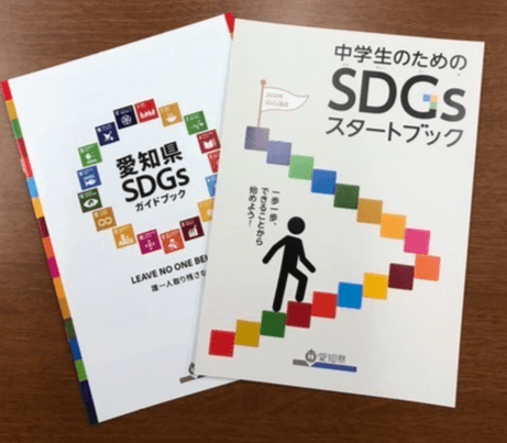 愛知県SDGsガイドブックとSDGsスタートブック