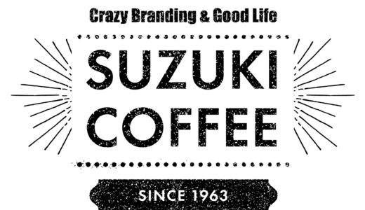 株式会社鈴木コーヒー | 「クレイジーブランディング」で商品開発とSDGsに本気で取り組む