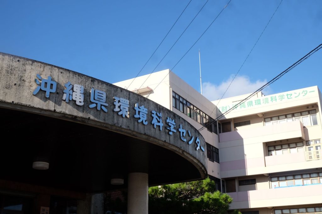 一般財団法人 沖縄県環境科学センター|目指すのは、環境・福祉・観光 一般財団法人 沖縄県環境科学センター|目指すのは、環境・福祉・観光