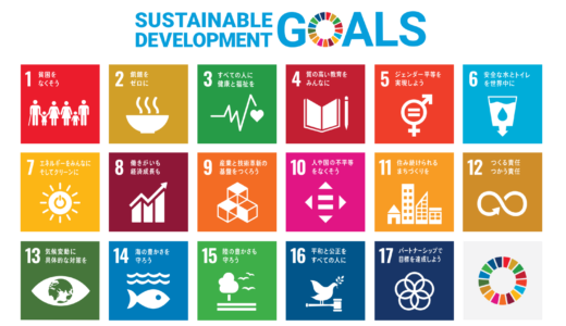 SDGsとは｜17の目標の意味や達成状況、日本の取組も
