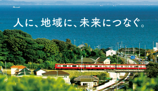京浜急行電鉄株式会社｜「移動」と「まちづくり」の側面から沿線地域の持続可能な暮らしを共につくる