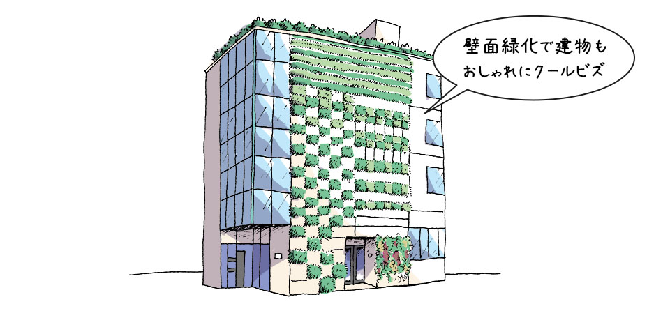 壁面緑化ビルのイメージ