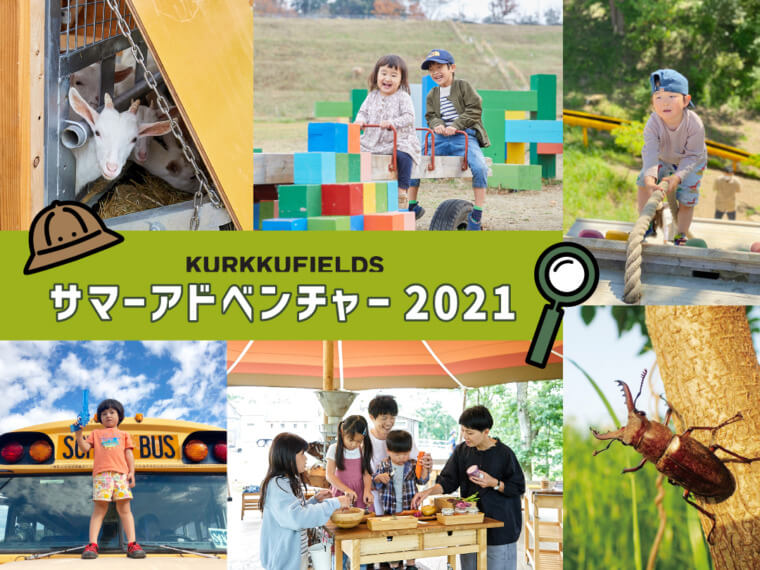サマーアドベンチャー2021