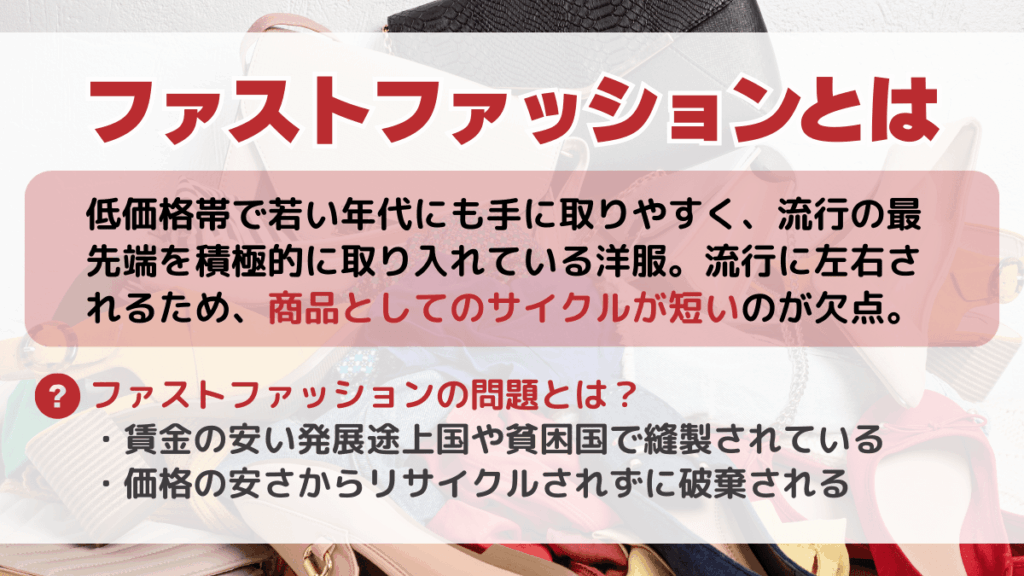 ファストファッションとは?簡単に解説