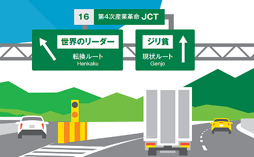 今が分かれ道の日本経済