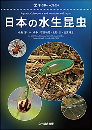 日本の水生昆虫がわかる本
