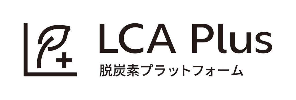 「LCA Plus」