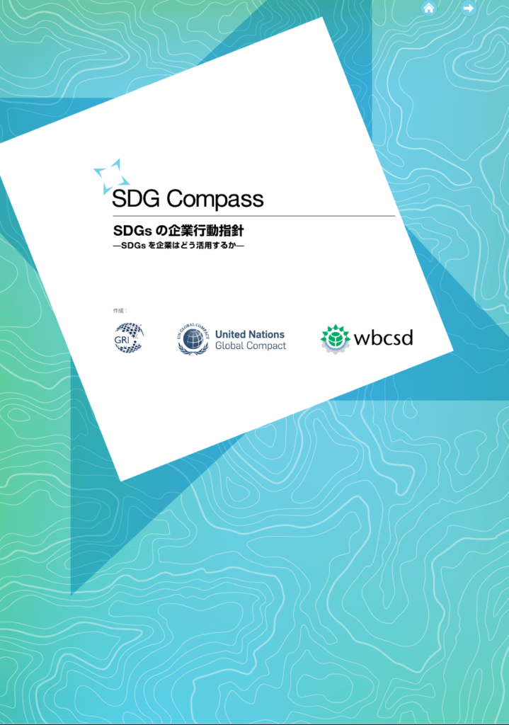 SDG Compass SDGsの企業行動指針—SDGsを企業はどう活用するか—