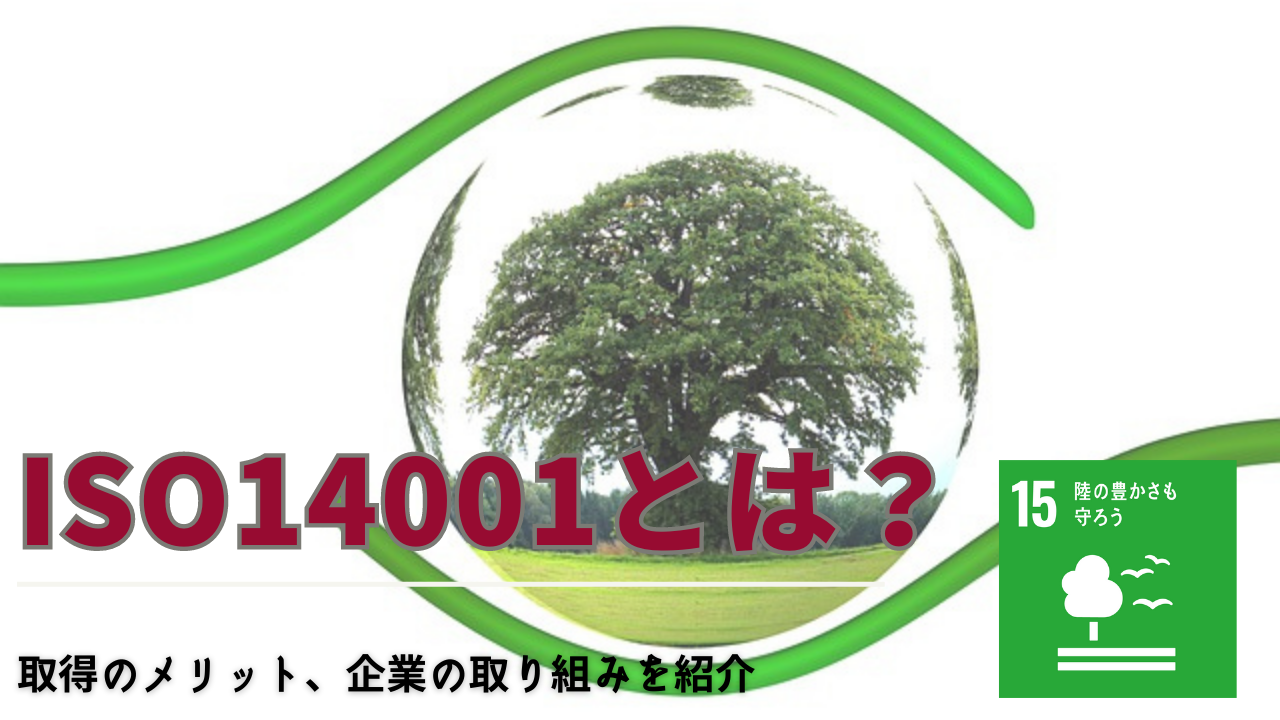 ISO規格？意味ない？ISO9001との違い・認証取得方法と企業の取り組み事例を簡単に解説 - Spaceship  Earth（スペースシップ・アース）｜SDGs・ESGの取り組み事例から私たちにできる情報をすべての人に提供するメディア