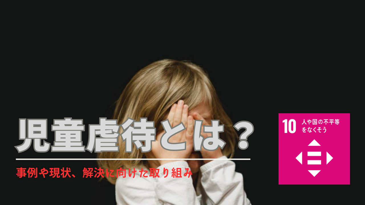 児童虐待とは？種類と事件が起こる理由と現状の問題・虐待防止のためにできること - Spaceship  Earth（スペースシップ・アース）｜SDGs・ESGの取り組み事例から私たちにできる情報をすべての人に提供するメディア