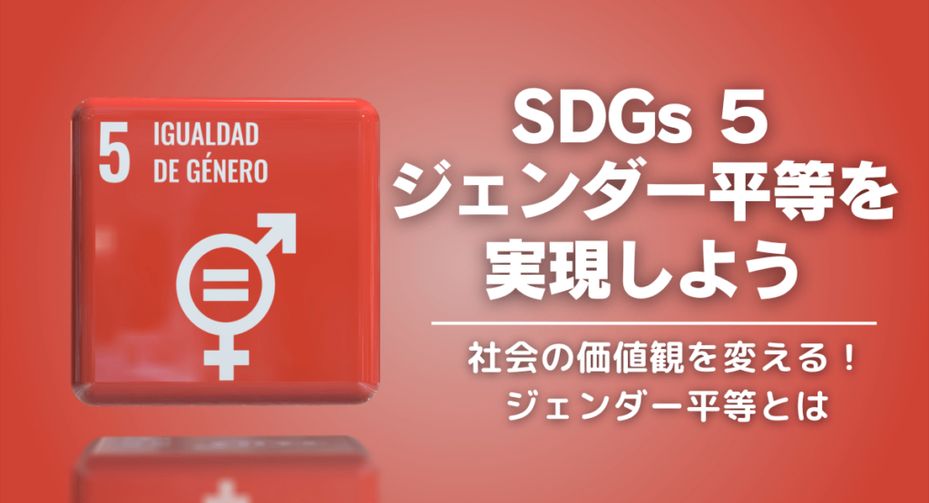 SDGs5「ジェンダー平等を実現しよう」日本の現状や問題点は？企業の