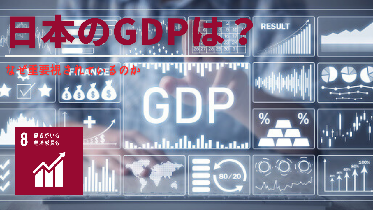 GDPをわかりやすく解説！日本のランキング推移や一人あたりは