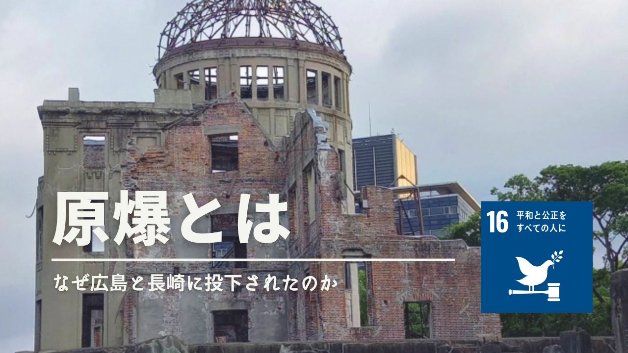 原爆 