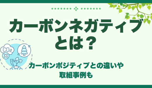 カーボンネガティブとは