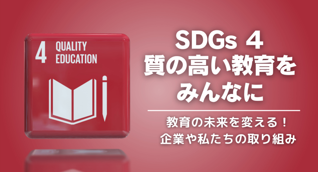 sdgs4-01-1024x555.png