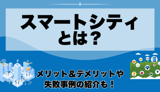 スマートシティとは