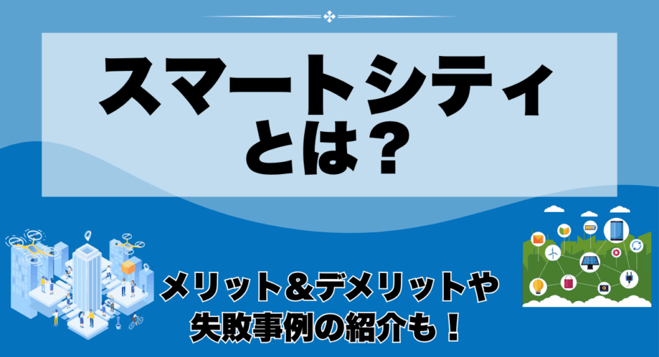 スマートシティとは