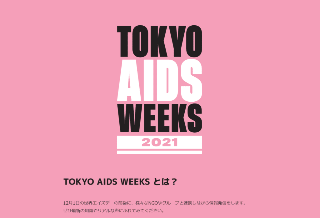 TOKYO AIDS WEEKS 2021 
