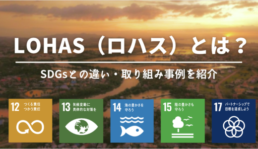 LOHAS（ロハス）とは？エコやSDGsとの違いや日本の取り組み事例をわかりやすく解説