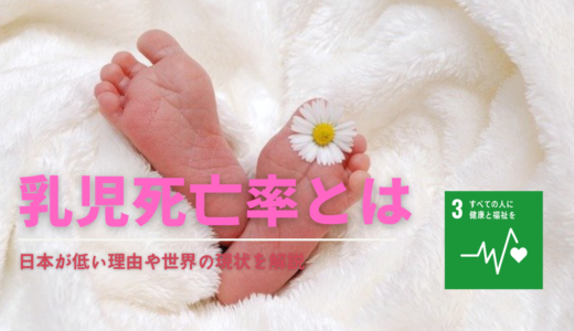 乳児死亡率とは？日本が低い理由や最新の世界の現状と計算方法を紹介