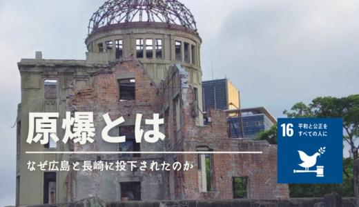 優先度高原爆とは？歴史や投下されるまで、広島・長崎への影響を解説