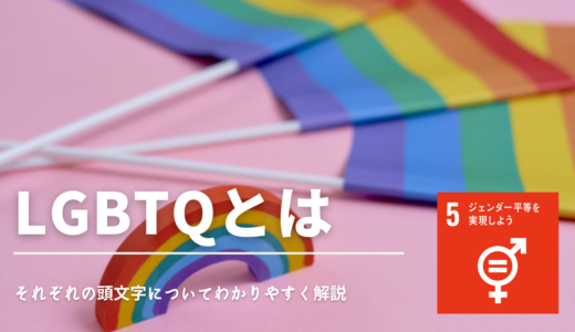 LGBTQとは？種類と日本の現状・問題点・取り組み事例を簡単に解説